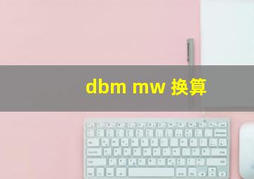 dbm mw 换算